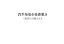 汽車(chē)吊安全檢查要點(diǎn)