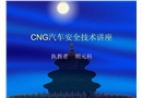 CNG汽車(chē)安全技術(shù)講座