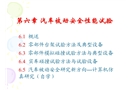 汽車(chē)被動(dòng)安全性能試驗(yàn)