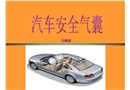 汽車(chē)安全氣囊