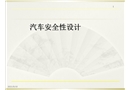 汽車(chē)安全帶設(shè)計(jì)