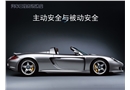 汽車(chē)被動(dòng)安全與主動(dòng)安全講座