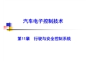 汽車(chē)行駛與安全控制系統(tǒng)