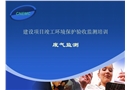 廢氣監(jiān)測驗收培訓(xùn)