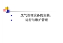 廢氣治理設(shè)備的安裝