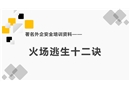 火災(zāi)逃生十二訣