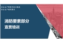 安全生產評級規(guī)范：消防要素部分 宣貫培訓