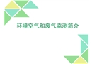 環(huán)境空氣和廢氣監(jiān)測簡易指導(dǎo)培訓(xùn)