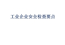 工業(yè)企業(yè)安全檢查要點