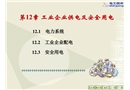 工業(yè)企業(yè)供電及安全用電