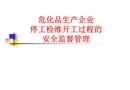 停工檢修開工過程安全監(jiān)督管理