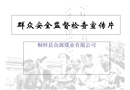 煤礦群眾安全監(jiān)督檢查工作