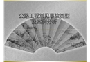 公路工程常見(jiàn)事故隱患及案例