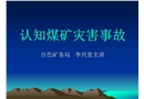 認(rèn)知煤礦災(zāi)害事故