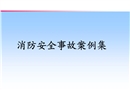 消防事故案例集培訓(xùn)