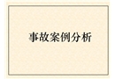 礦山事故案例分析