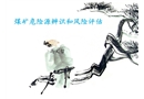 煤礦危險(xiǎn)源辨識(shí)和風(fēng)險(xiǎn)