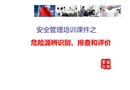 如何進(jìn)行危險(xiǎn)源排查培訓(xùn)課件