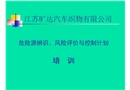 危險(xiǎn)源辨識(shí)風(fēng)險(xiǎn)評(píng)價(jià)與控制