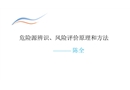 危險(xiǎn)源辨識(shí)風(fēng)險(xiǎn)評(píng)價(jià)原理和技術(shù)