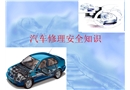 汽車(chē)修理安全知識(shí)