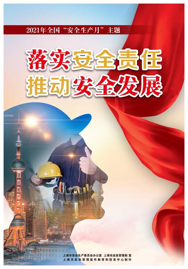 2021年上海市“安全生產(chǎn)月”主題海報(bào)