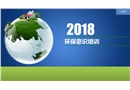 精品環(huán)境保護意識培養(yǎng)培訓(xùn)課件