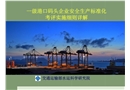 港口危險(xiǎn)貨物碼頭企業(yè)安全標(biāo)準(zhǔn)化細(xì)則