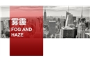霧霾空氣污染環(huán)境保護