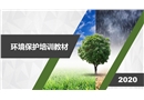 環(huán)境保護的培訓(xùn)教材