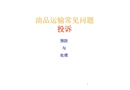 司機(jī)和油品運(yùn)輸常見(jiàn)問(wèn)題