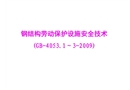 鋼結(jié)構(gòu)勞動(dòng)保護(hù)設(shè)施安全技術(shù)