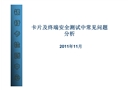 卡片及終端安全測試中常見問題分析