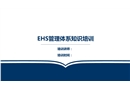 EHS管理體系知識培訓(xùn)