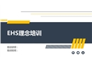 EHS理念培訓(xùn)