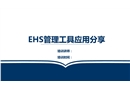 EHS管理工具應(yīng)用分享