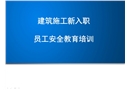 建筑施工新入職 員工安全教育培訓(xùn)