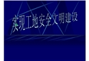 實(shí)現(xiàn)工地安全文明建設(shè)