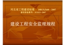 建設(shè)工程安全監(jiān)理規(guī)程課件