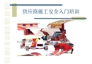 建設(shè)承包商安全培訓(xùn)