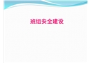 班組安全建設(shè)與管理
