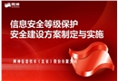 信息安全等級保護安全建設(shè)方案制定與實施
