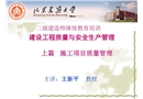 建設(shè)工程質(zhì)量與安全管理