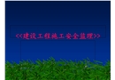建設(shè)工程施工安全監(jiān)理