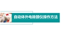 自動體外電除顫儀操作方法