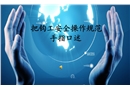 把鉤工安全操作規(guī)范手指口述