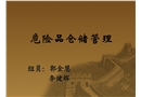危險(xiǎn)品倉(cāng)儲(chǔ)管理