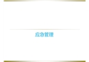 應(yīng)急管理與應(yīng)急預(yù)案體系