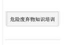 危險(xiǎn)廢物知識(shí)培訓(xùn)