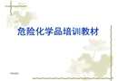 危險(xiǎn)化學(xué)品培訓(xùn)